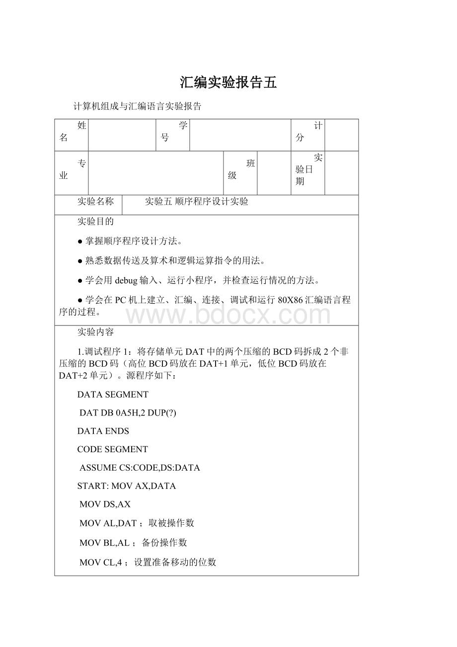 汇编实验报告五Word文档格式.docx_第1页