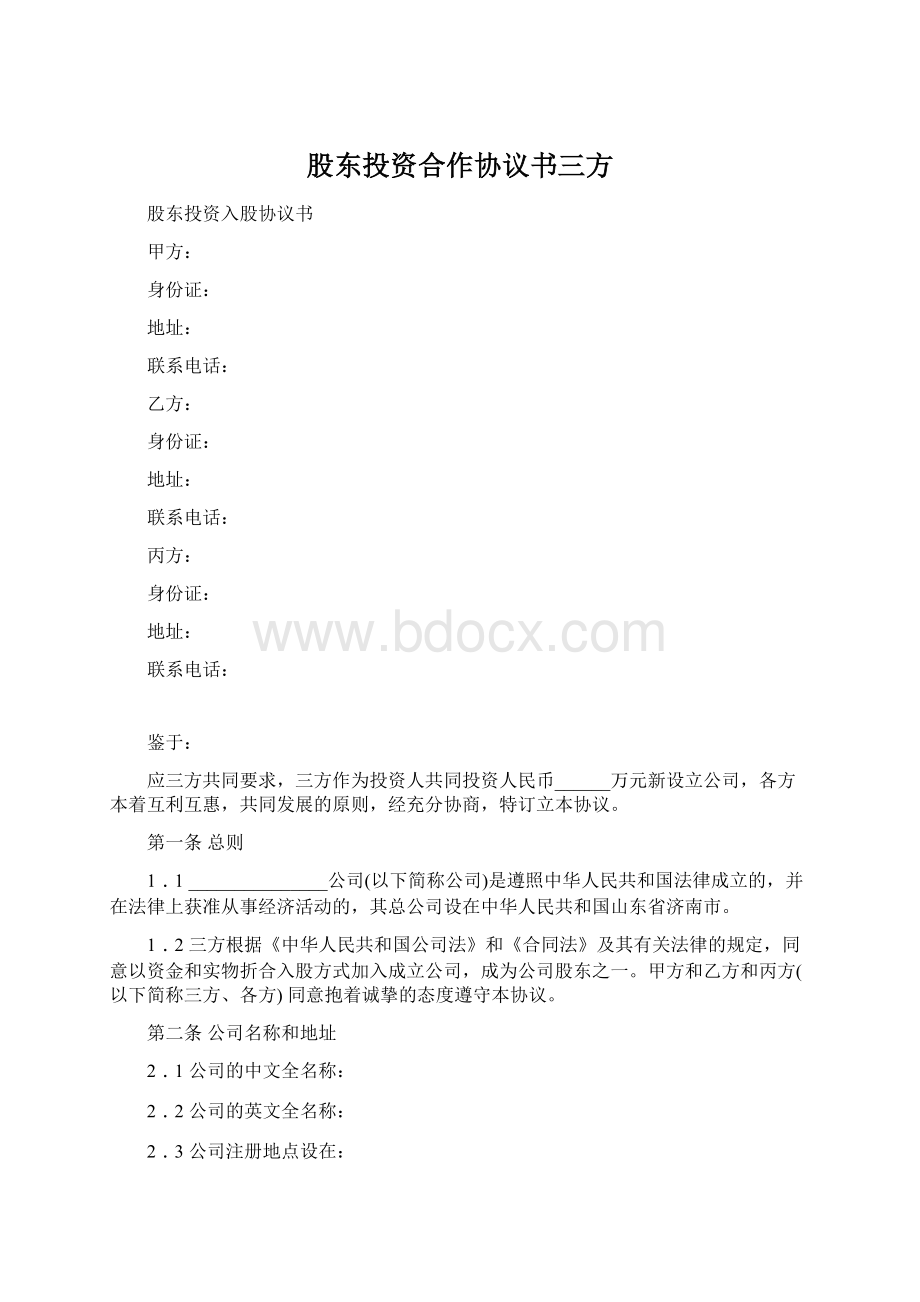 股东投资合作协议书三方.docx_第1页