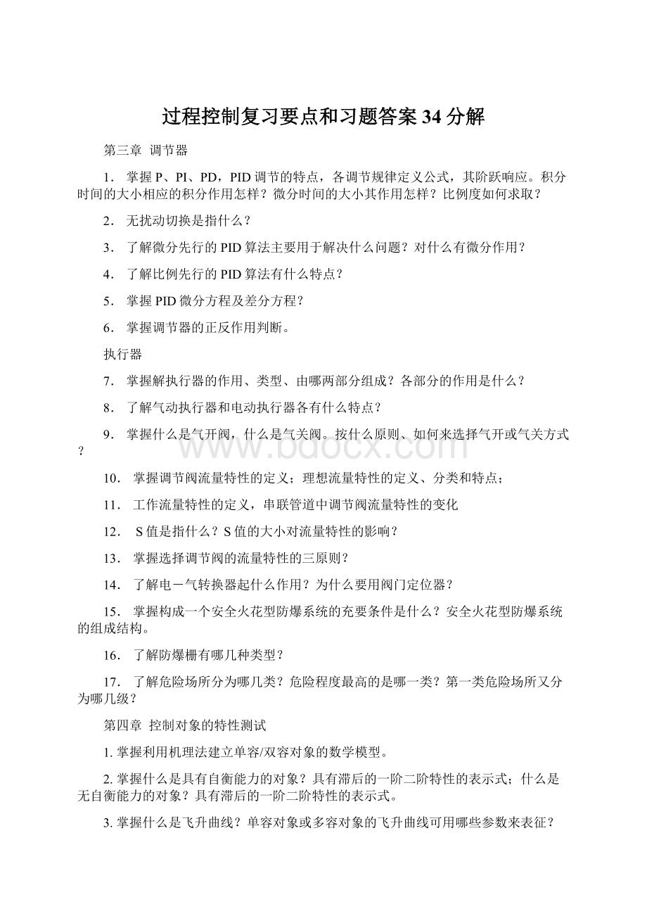 过程控制复习要点和习题答案34分解.docx_第1页