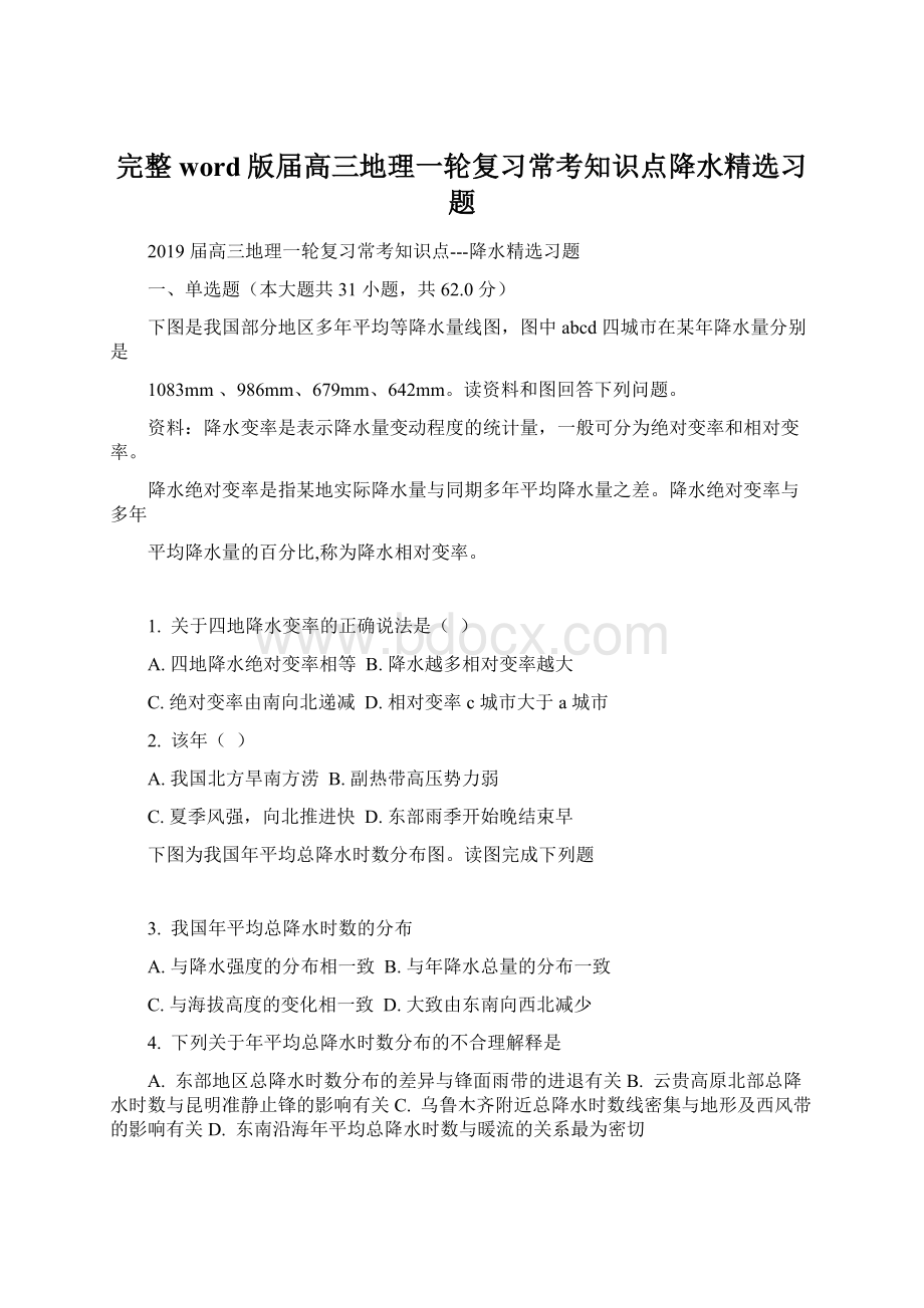 完整word版届高三地理一轮复习常考知识点降水精选习题Word文档下载推荐.docx