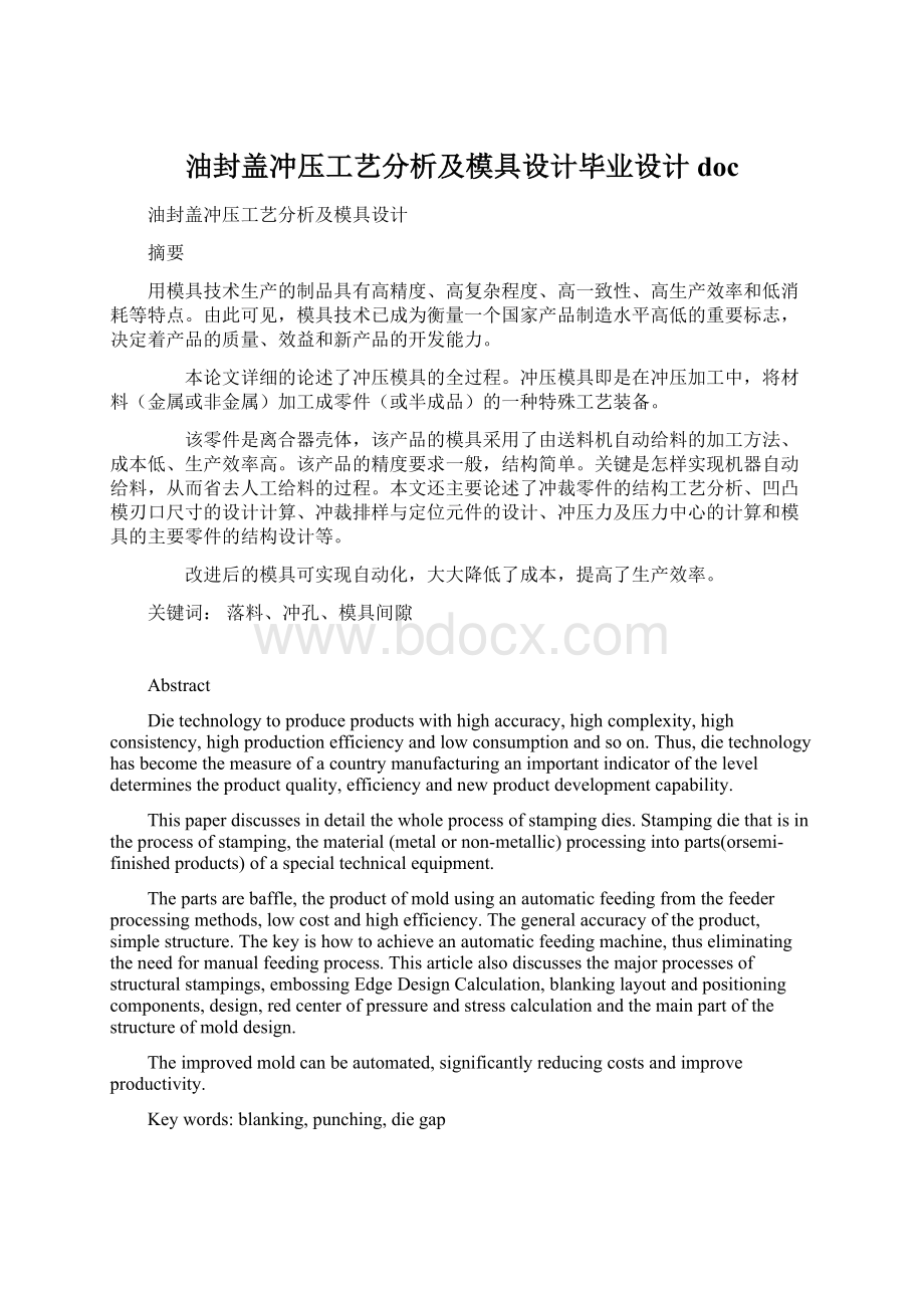 油封盖冲压工艺分析及模具设计毕业设计docWord格式.docx