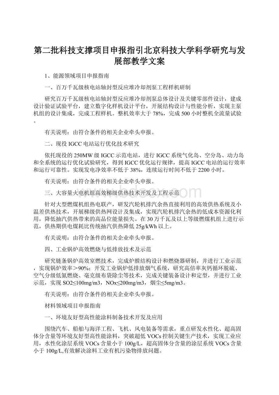 第二批科技支撑项目申报指引北京科技大学科学研究与发展部教学文案.docx