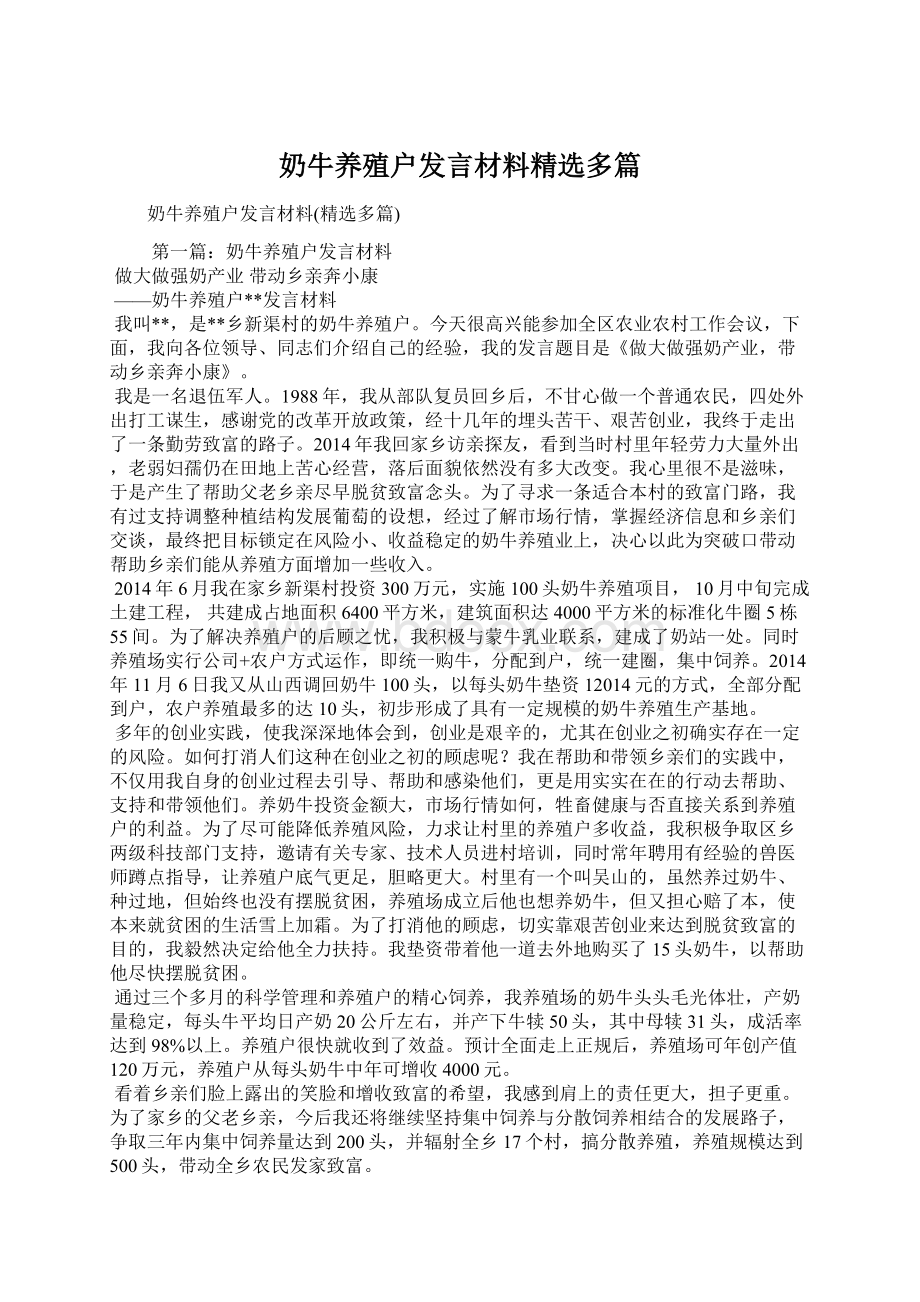 奶牛养殖户发言材料精选多篇.docx_第1页