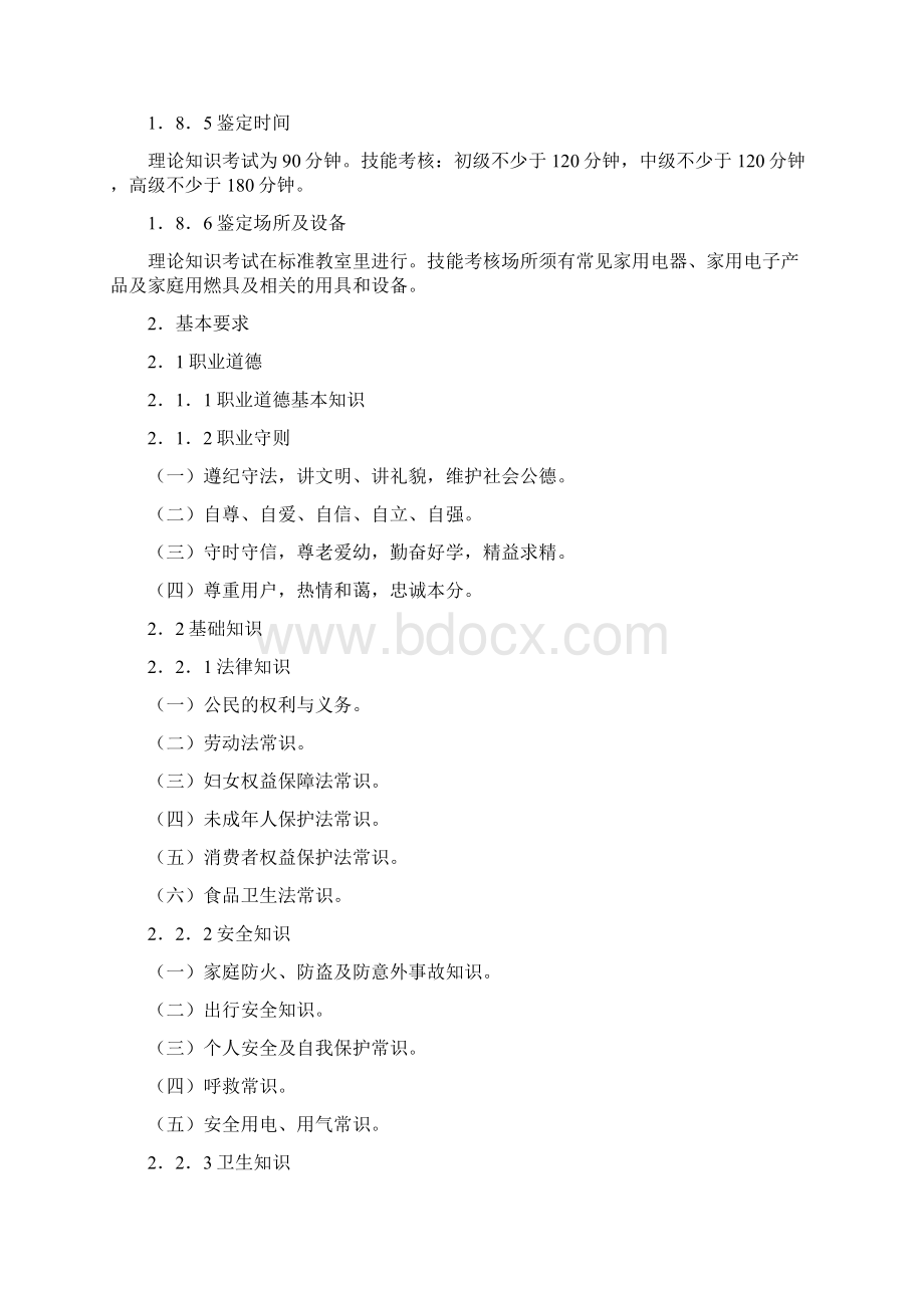 家政服务员培训资料DOC 30页企业管理.docx_第3页