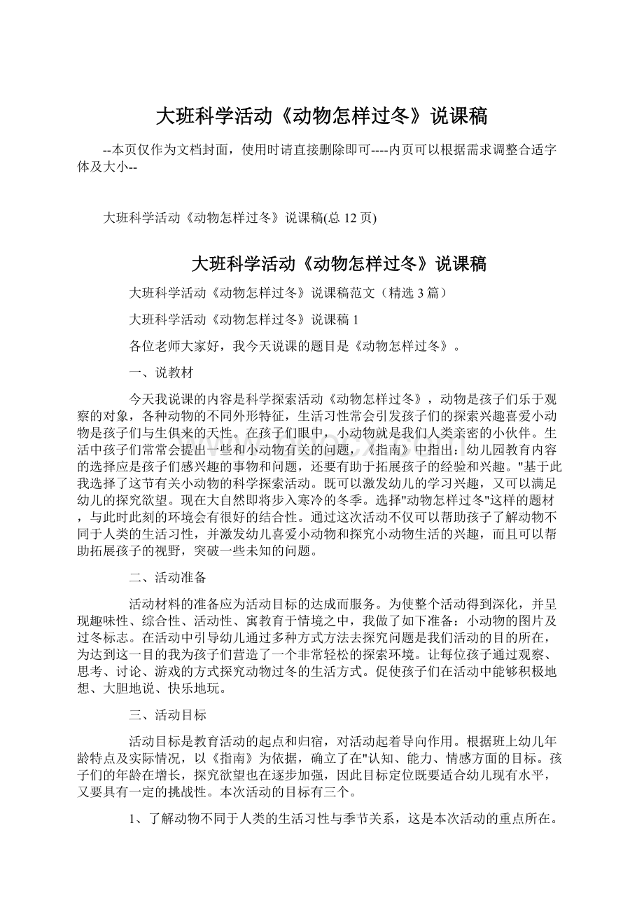 大班科学活动《动物怎样过冬》说课稿Word下载.docx_第1页