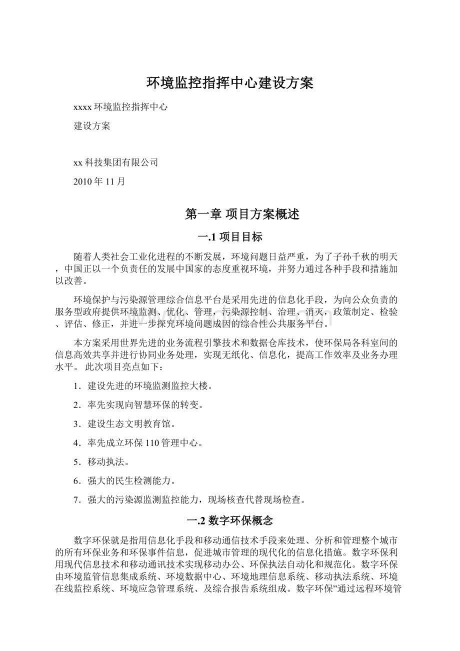 环境监控指挥中心建设方案Word文档下载推荐.docx_第1页