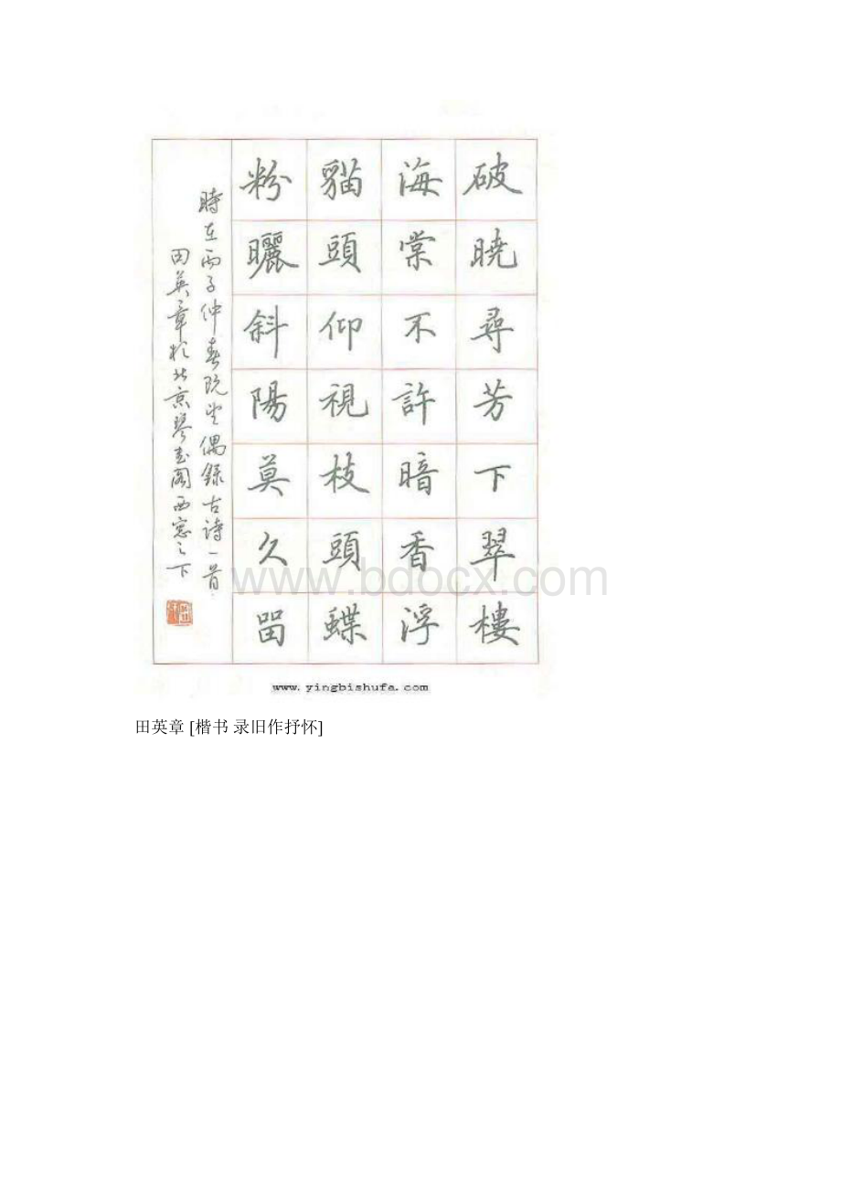 田英章楷书钢笔字帖.docx_第2页