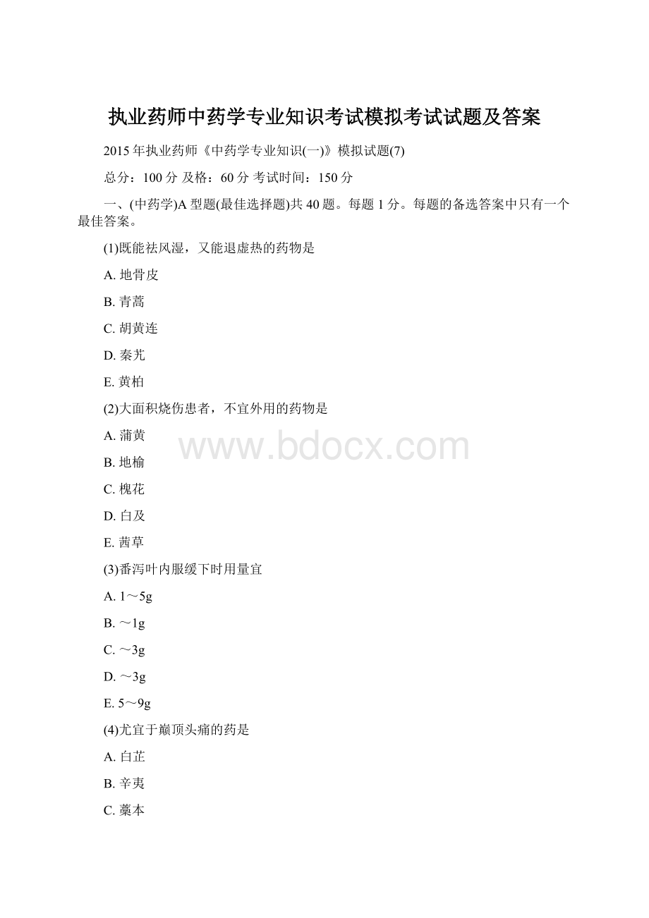 执业药师中药学专业知识考试模拟考试试题及答案.docx