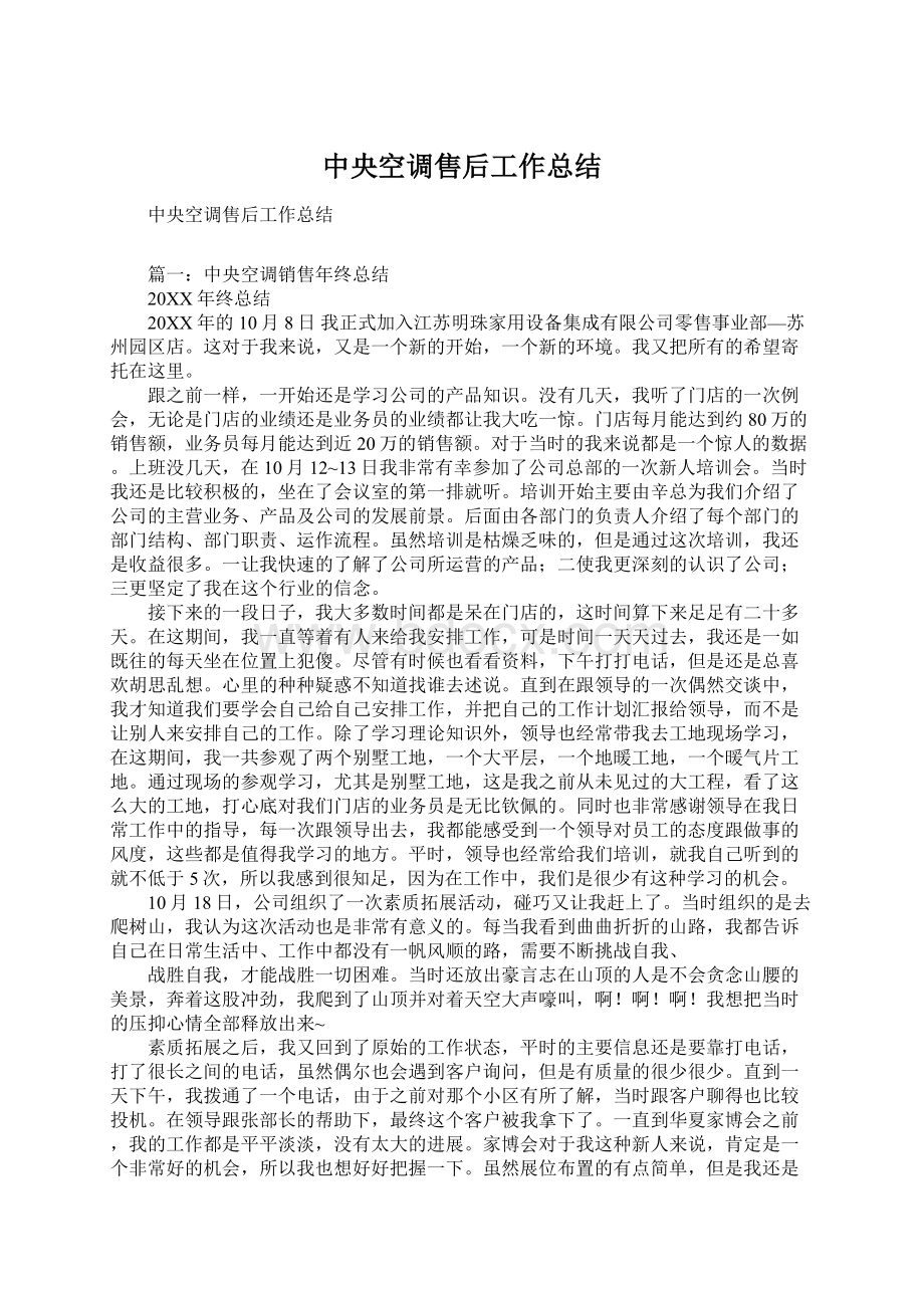 中央空调售后工作总结Word文档格式.docx