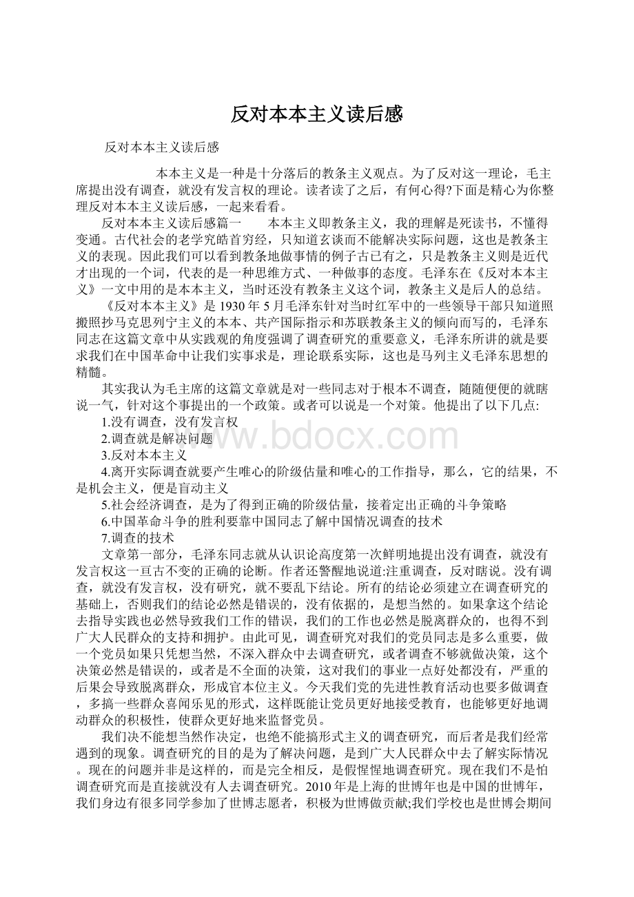 反对本本主义读后感Word文档下载推荐.docx_第1页