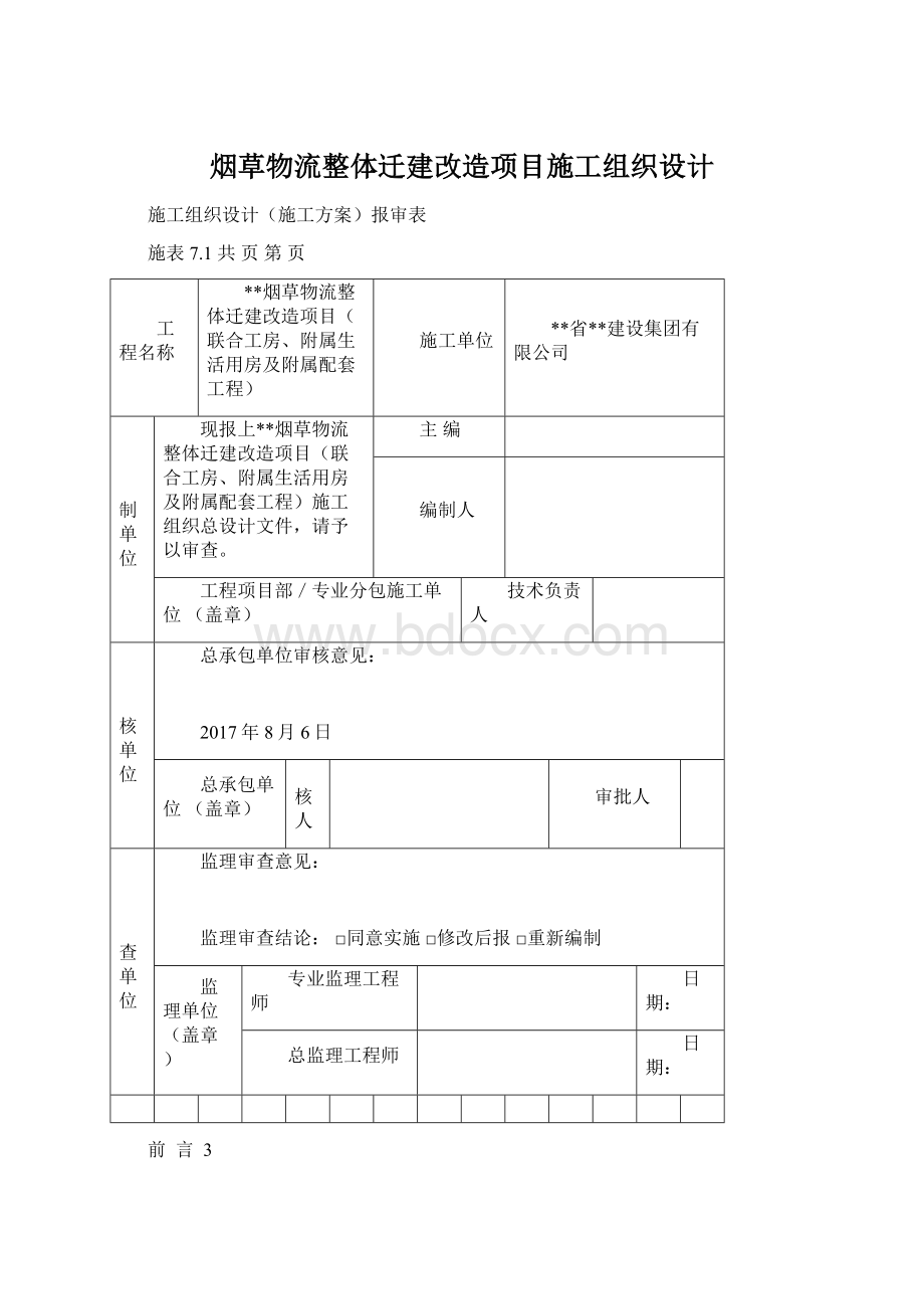 烟草物流整体迁建改造项目施工组织设计.docx