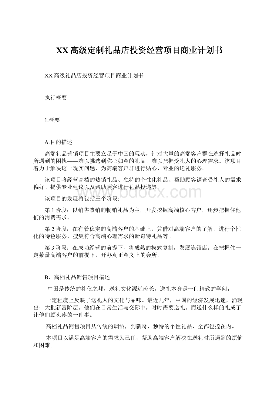 XX高级定制礼品店投资经营项目商业计划书Word格式文档下载.docx_第1页