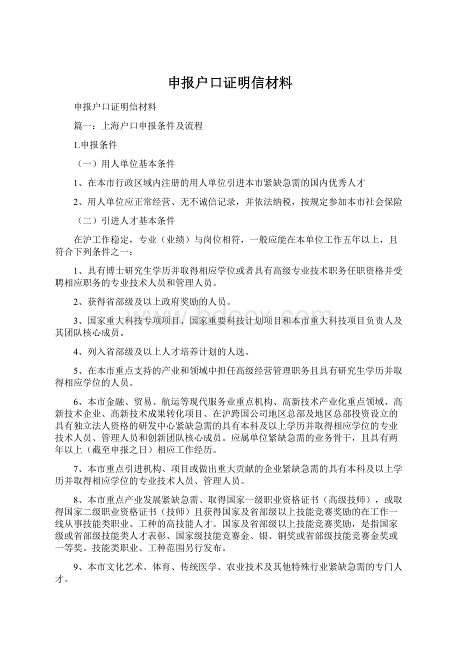 申报户口证明信材料.docx_第1页