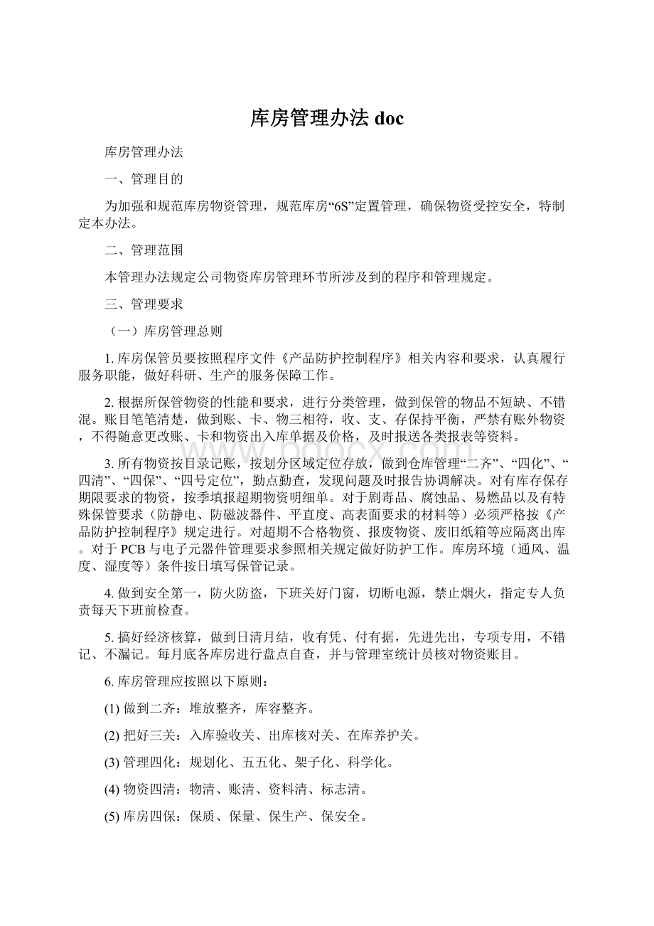 库房管理办法doc.docx_第1页