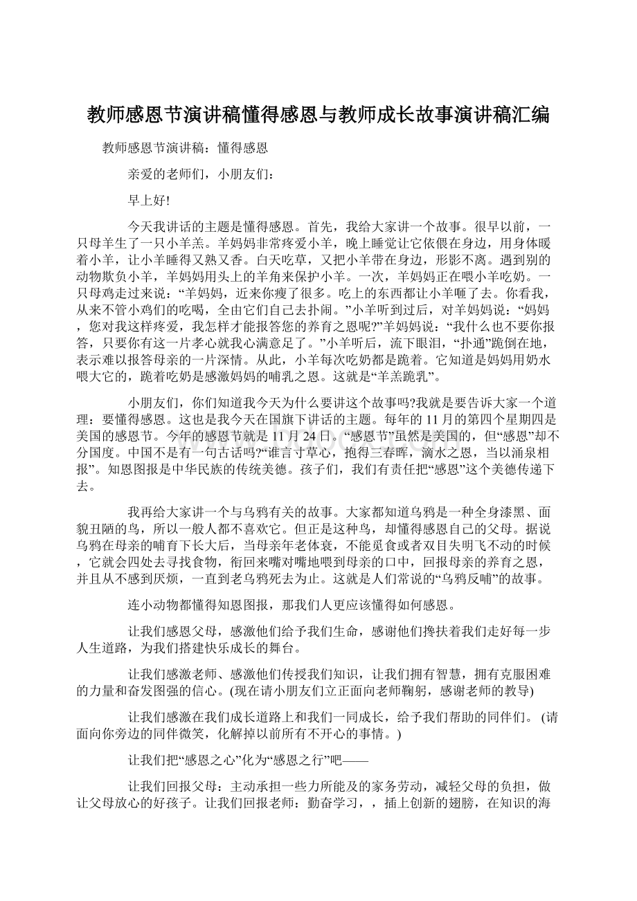 教师感恩节演讲稿懂得感恩与教师成长故事演讲稿汇编.docx