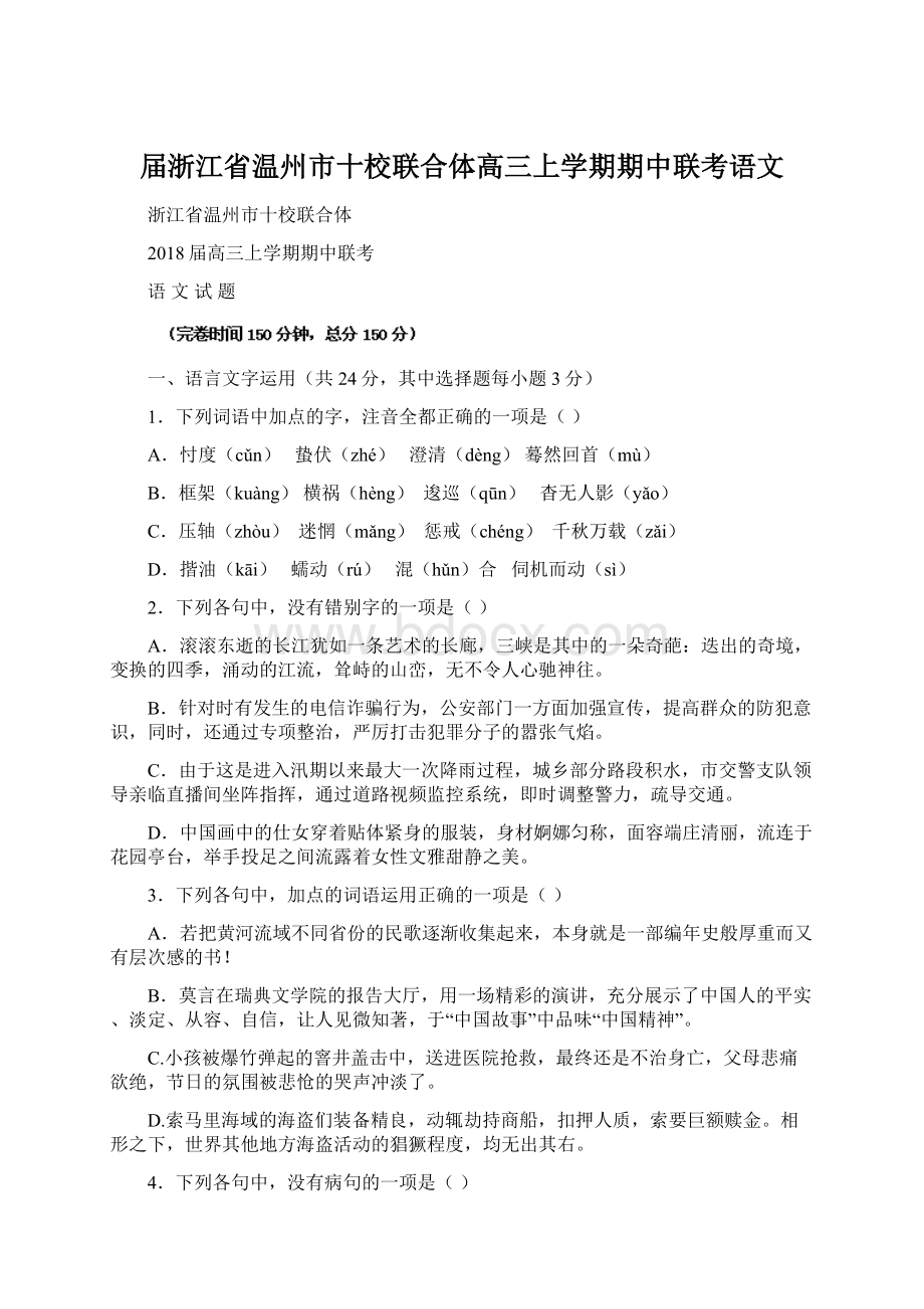 届浙江省温州市十校联合体高三上学期期中联考语文.docx_第1页