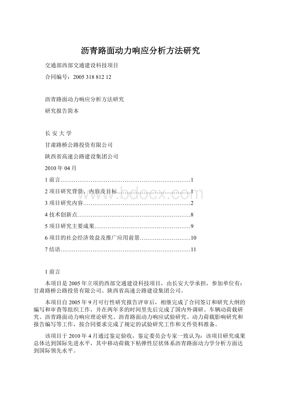 沥青路面动力响应分析方法研究文档格式.docx