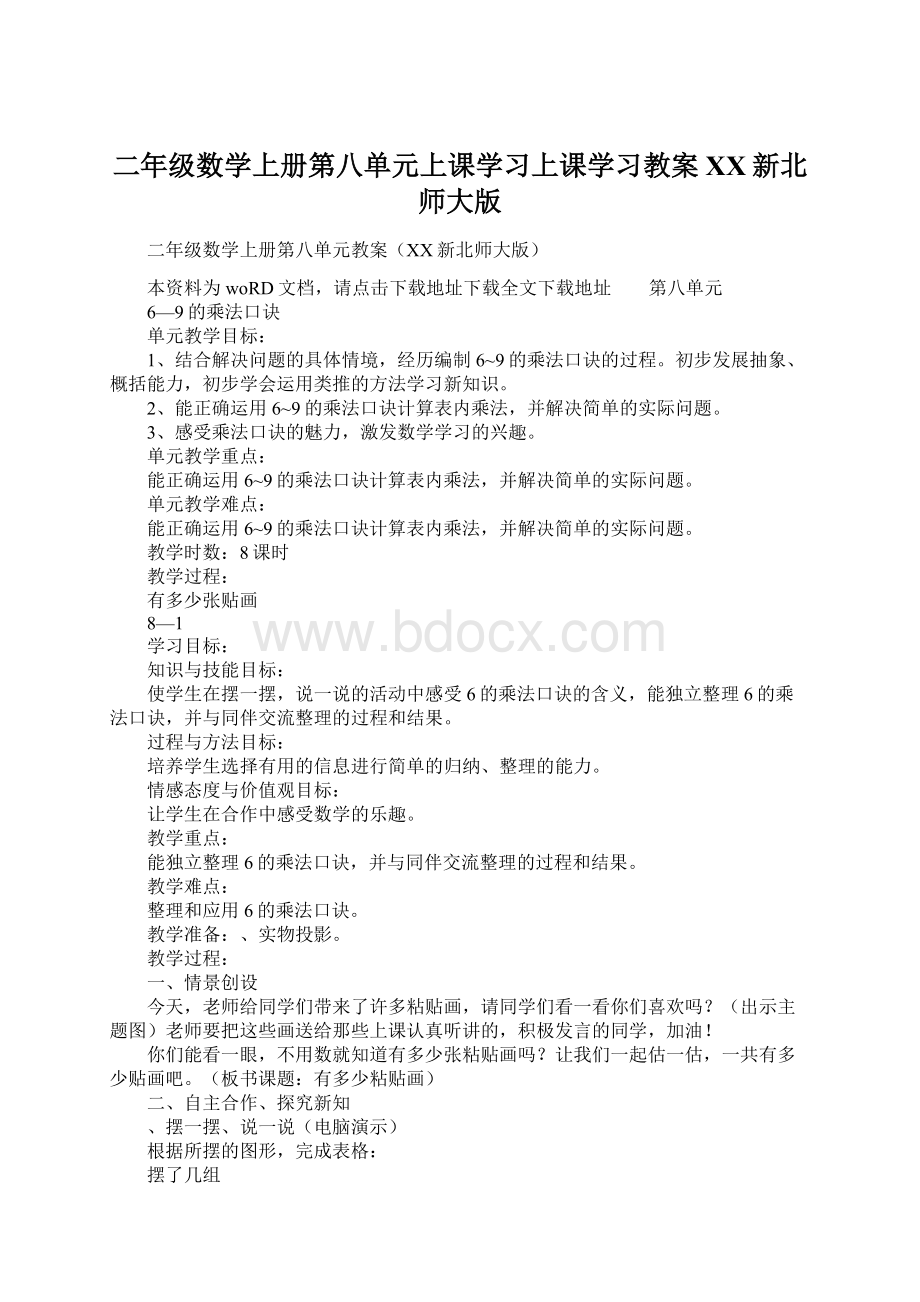 二年级数学上册第八单元上课学习上课学习教案XX新北师大版Word格式文档下载.docx_第1页