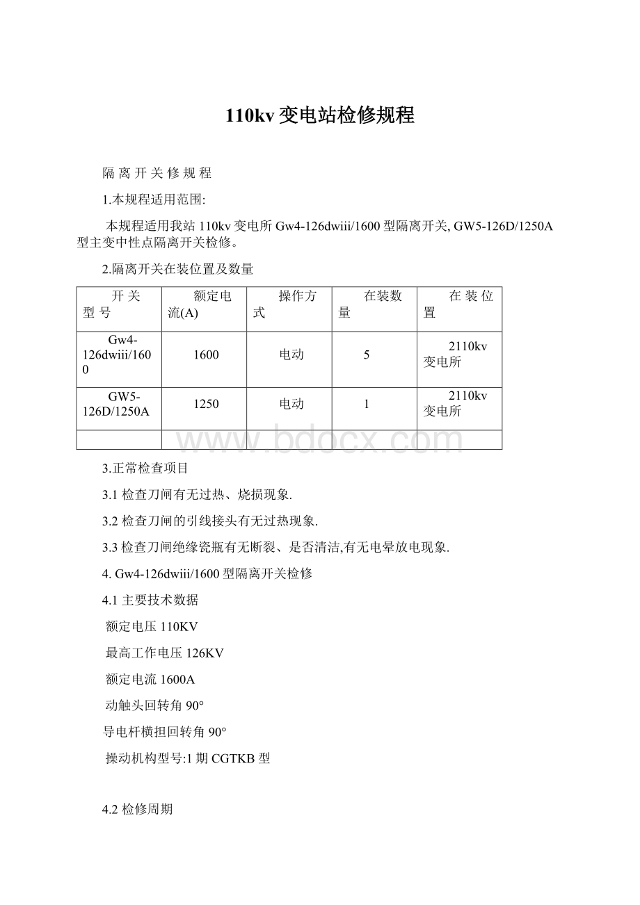 110kv变电站检修规程.docx_第1页