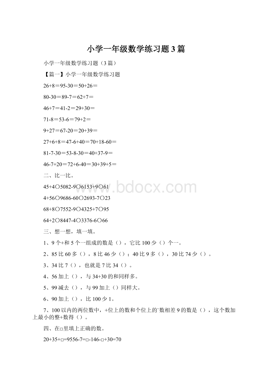 小学一年级数学练习题3篇.docx_第1页