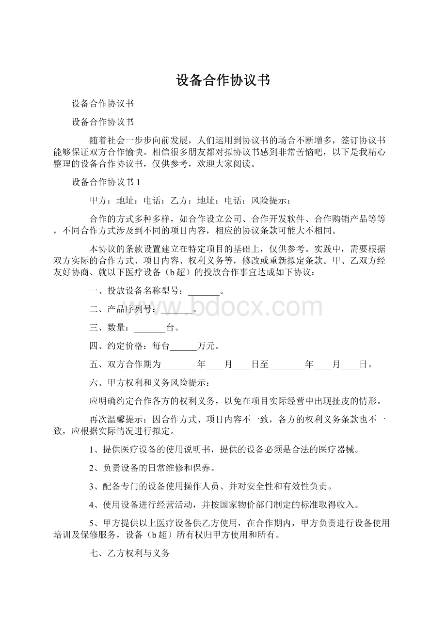 设备合作协议书Word下载.docx_第1页