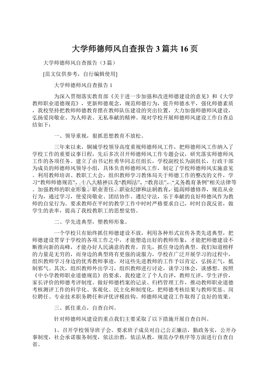 大学师德师风自查报告3篇共16页.docx_第1页