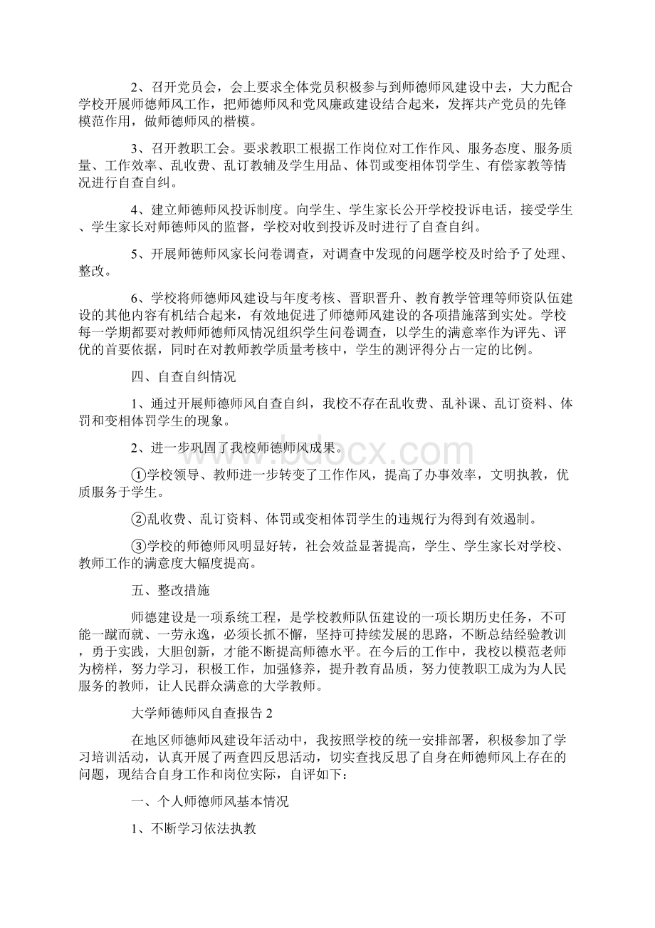 大学师德师风自查报告3篇共16页.docx_第2页