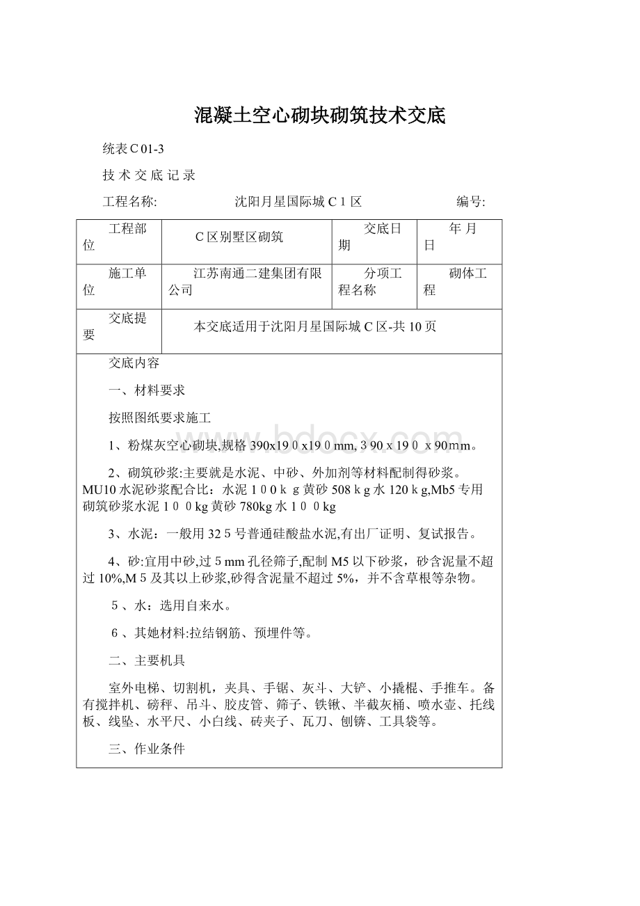 混凝土空心砌块砌筑技术交底.docx_第1页