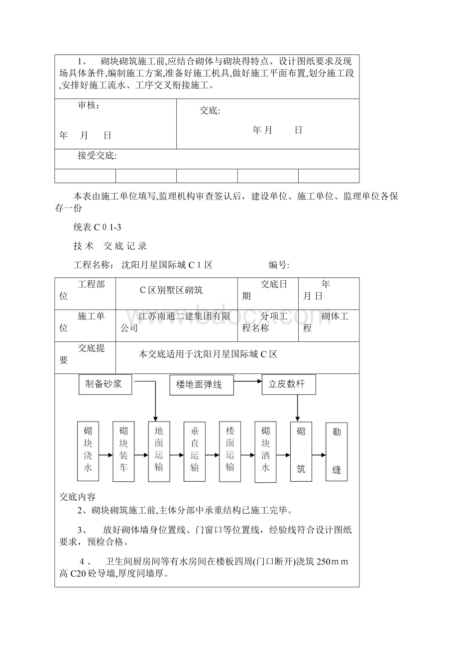 混凝土空心砌块砌筑技术交底.docx_第2页