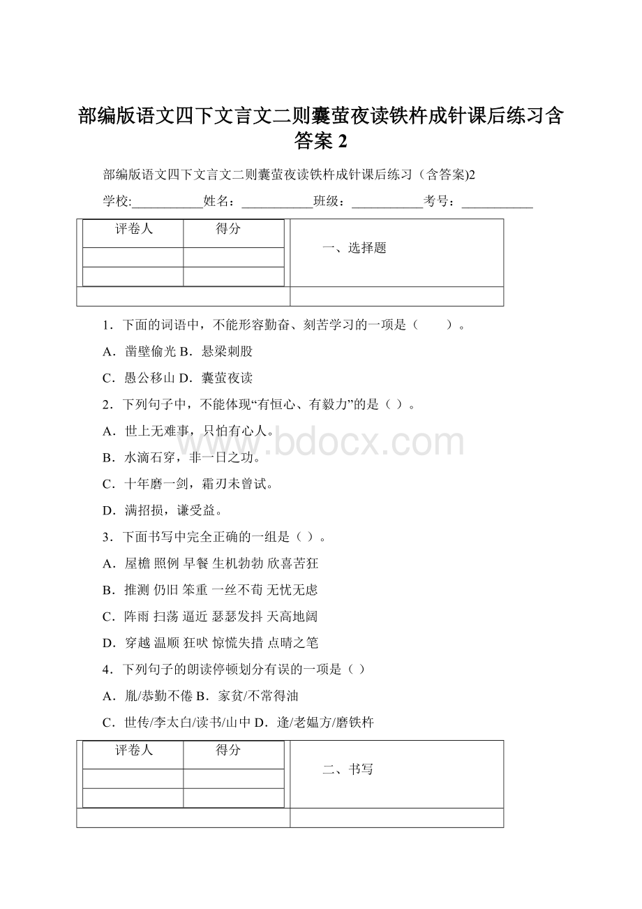 部编版语文四下文言文二则囊萤夜读铁杵成针课后练习含答案2.docx