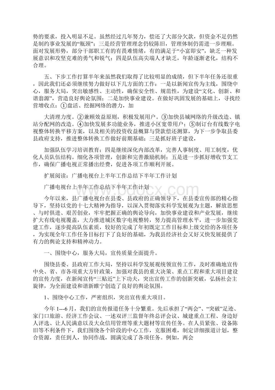 某广播电视台上半年工作总结文档格式.docx_第3页