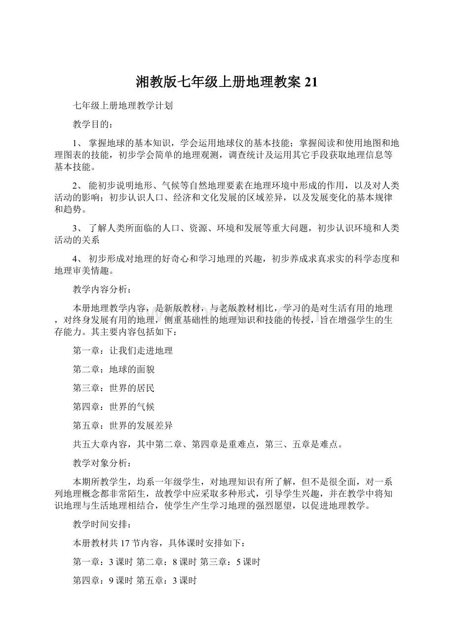 湘教版七年级上册地理教案21Word文档格式.docx_第1页