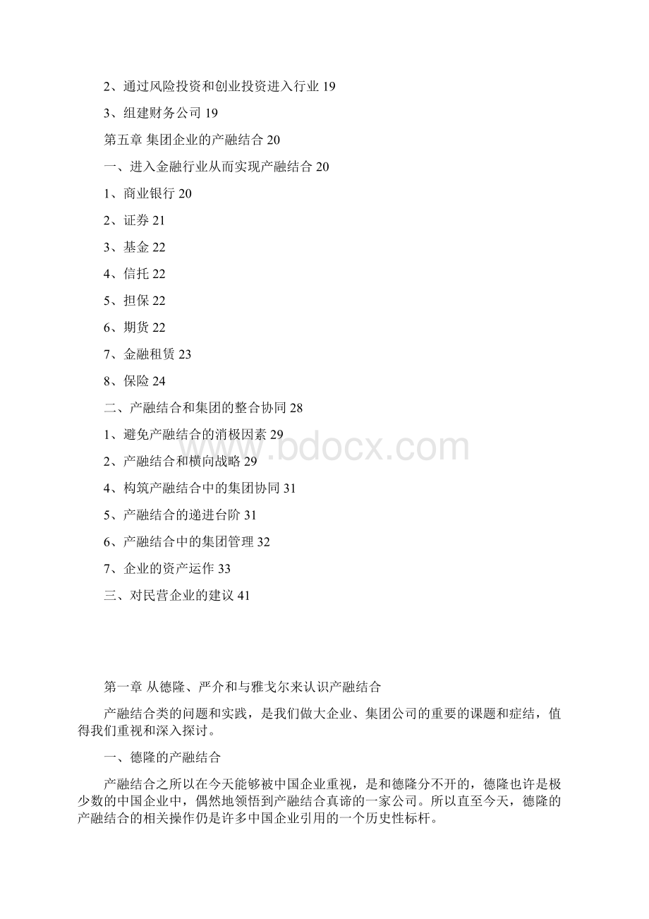 白万纲系列演讲产融结合演讲整理稿0223Word格式文档下载.docx_第2页