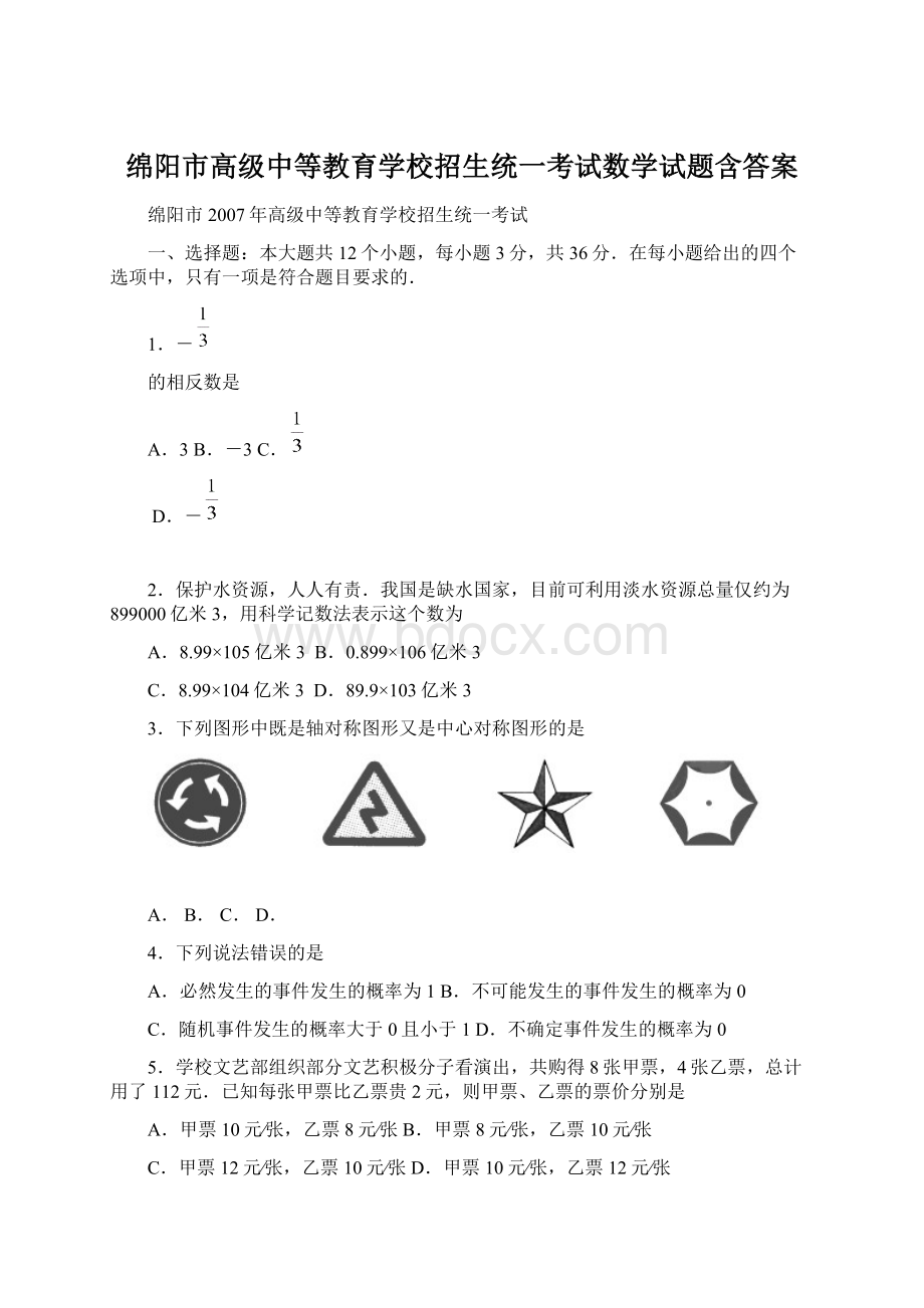 绵阳市高级中等教育学校招生统一考试数学试题含答案.docx_第1页