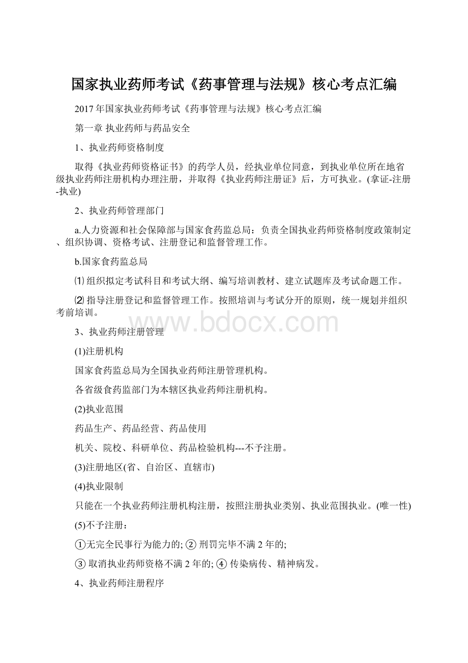 国家执业药师考试《药事管理与法规》核心考点汇编Word格式.docx