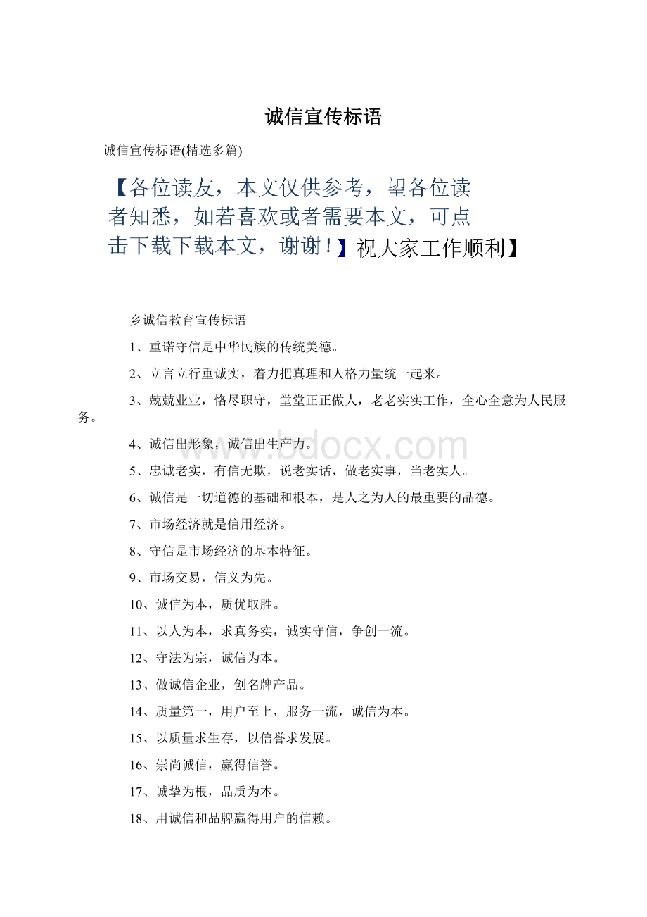 诚信宣传标语Word文档下载推荐.docx