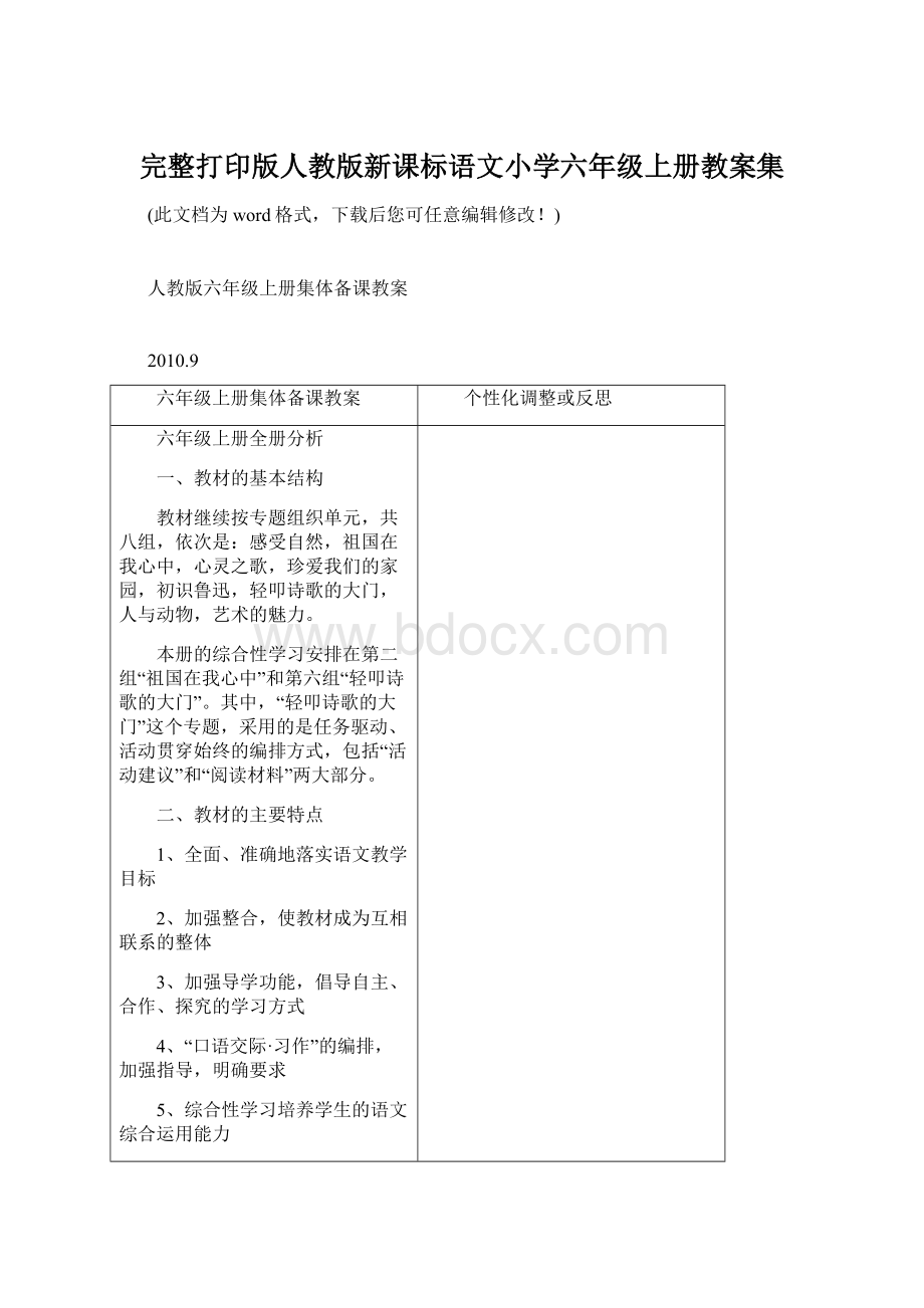 完整打印版人教版新课标语文小学六年级上册教案集Word格式文档下载.docx