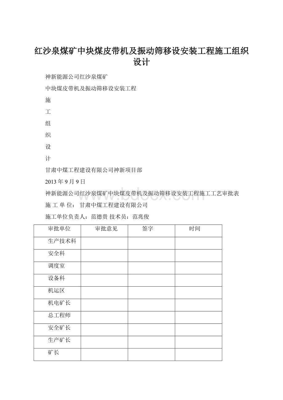 红沙泉煤矿中块煤皮带机及振动筛移设安装工程施工组织设计Word格式.docx