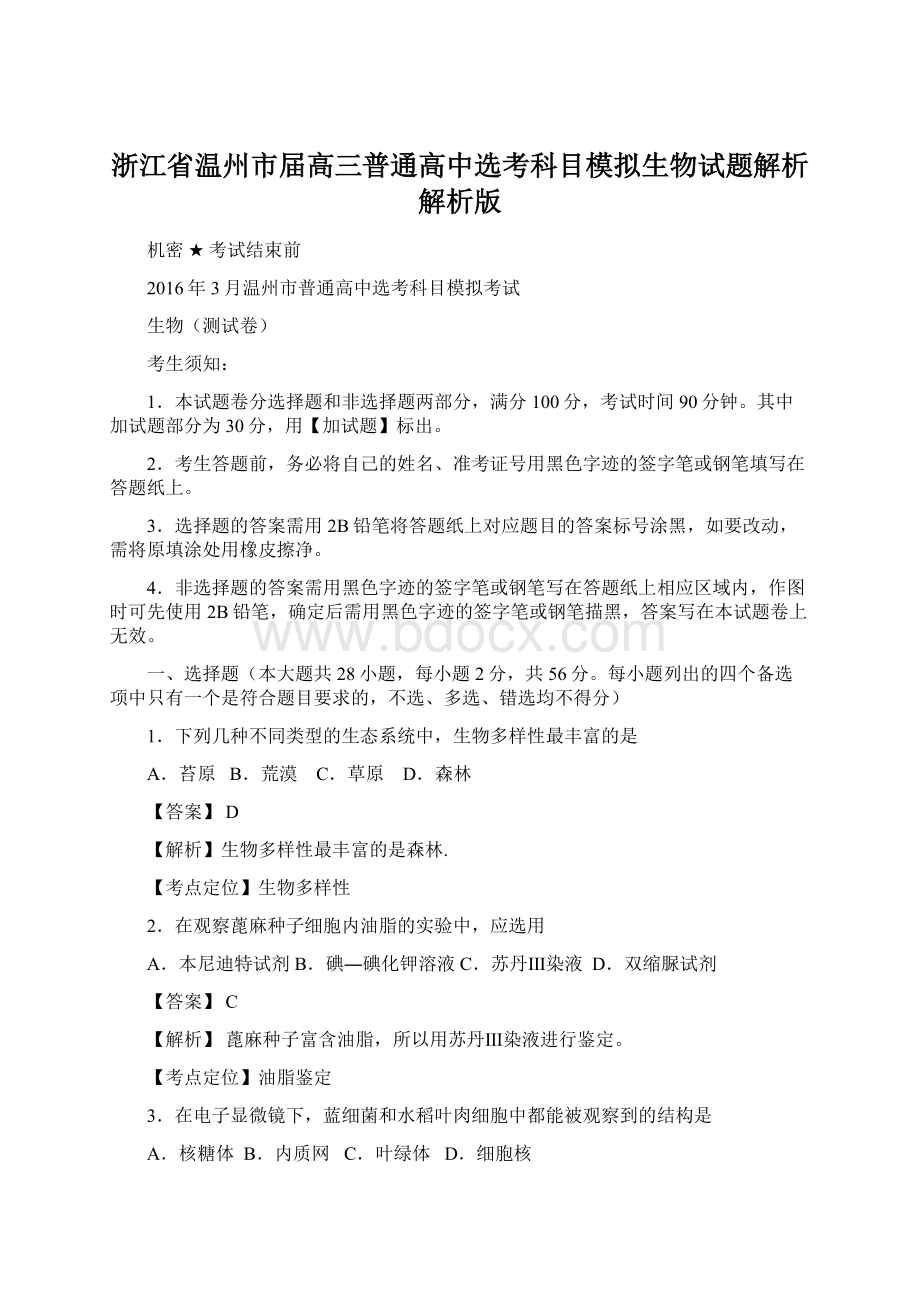 浙江省温州市届高三普通高中选考科目模拟生物试题解析解析版.docx