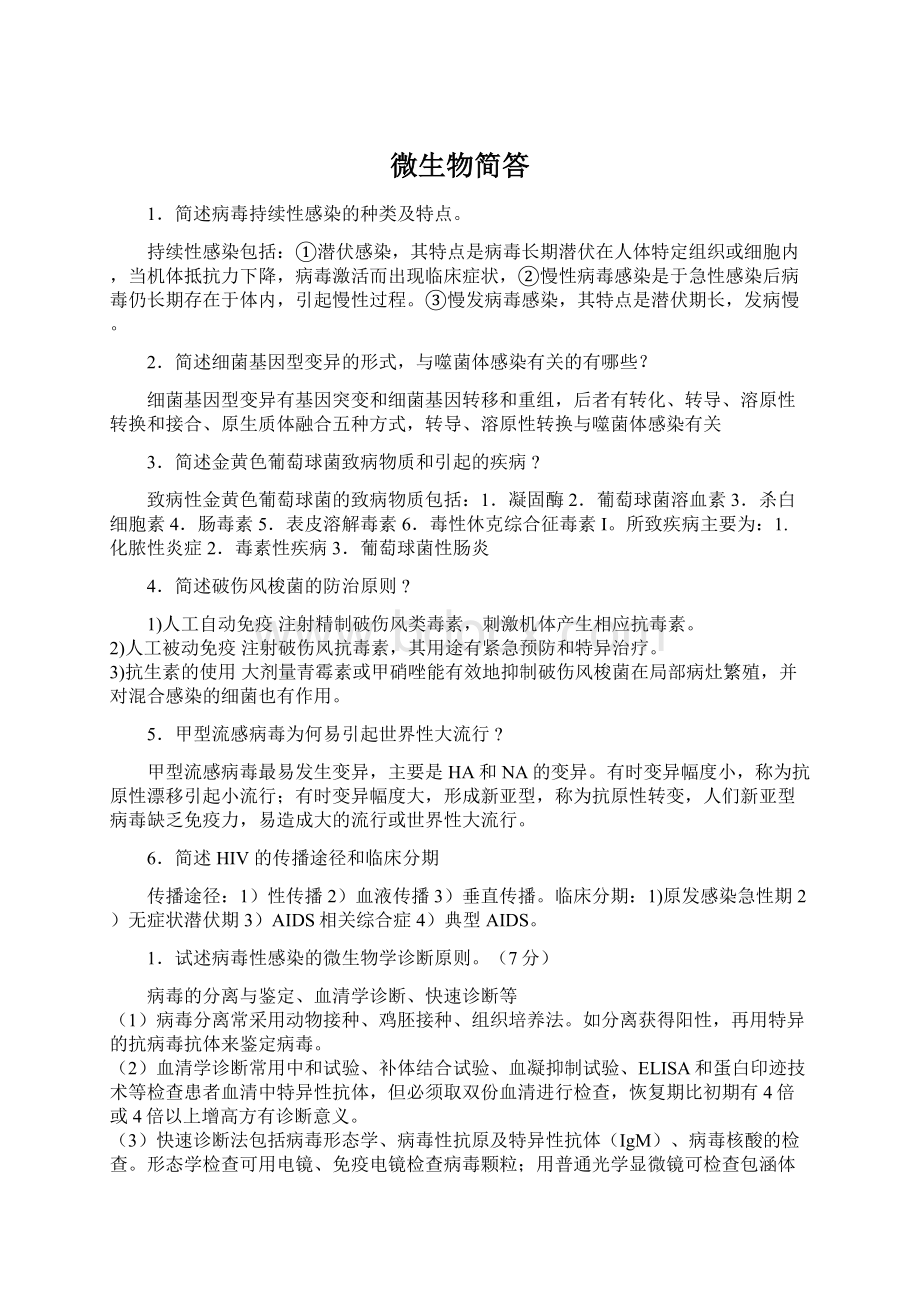 微生物简答Word下载.docx_第1页