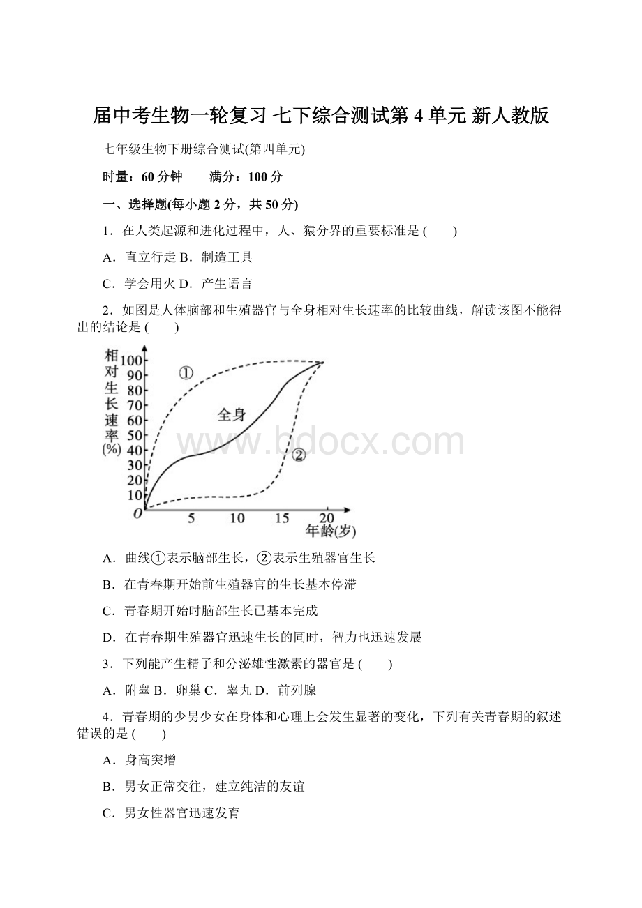 届中考生物一轮复习 七下综合测试第4单元 新人教版.docx