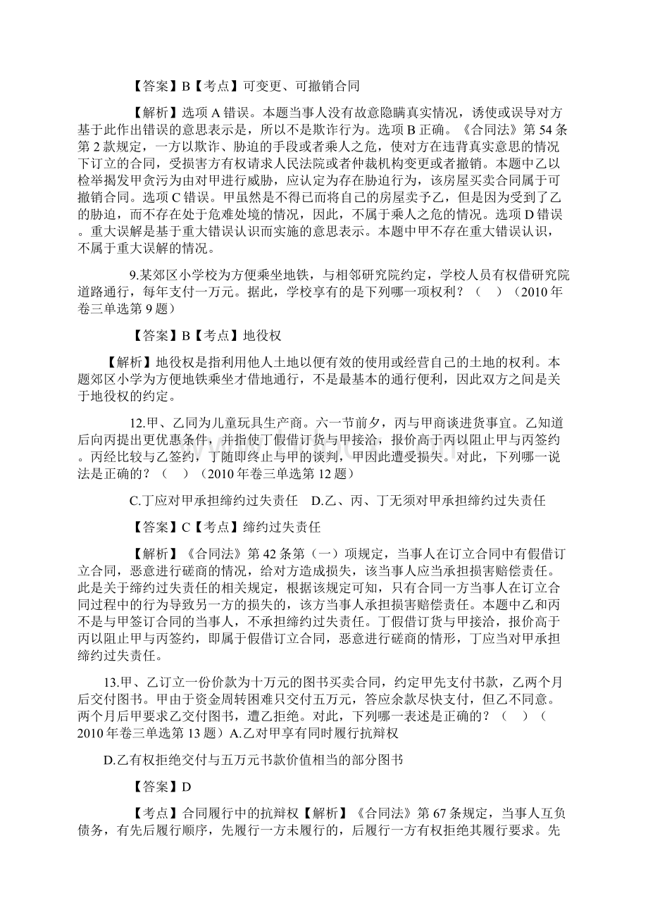 民法通则部分司法考试试题Word下载.docx_第3页