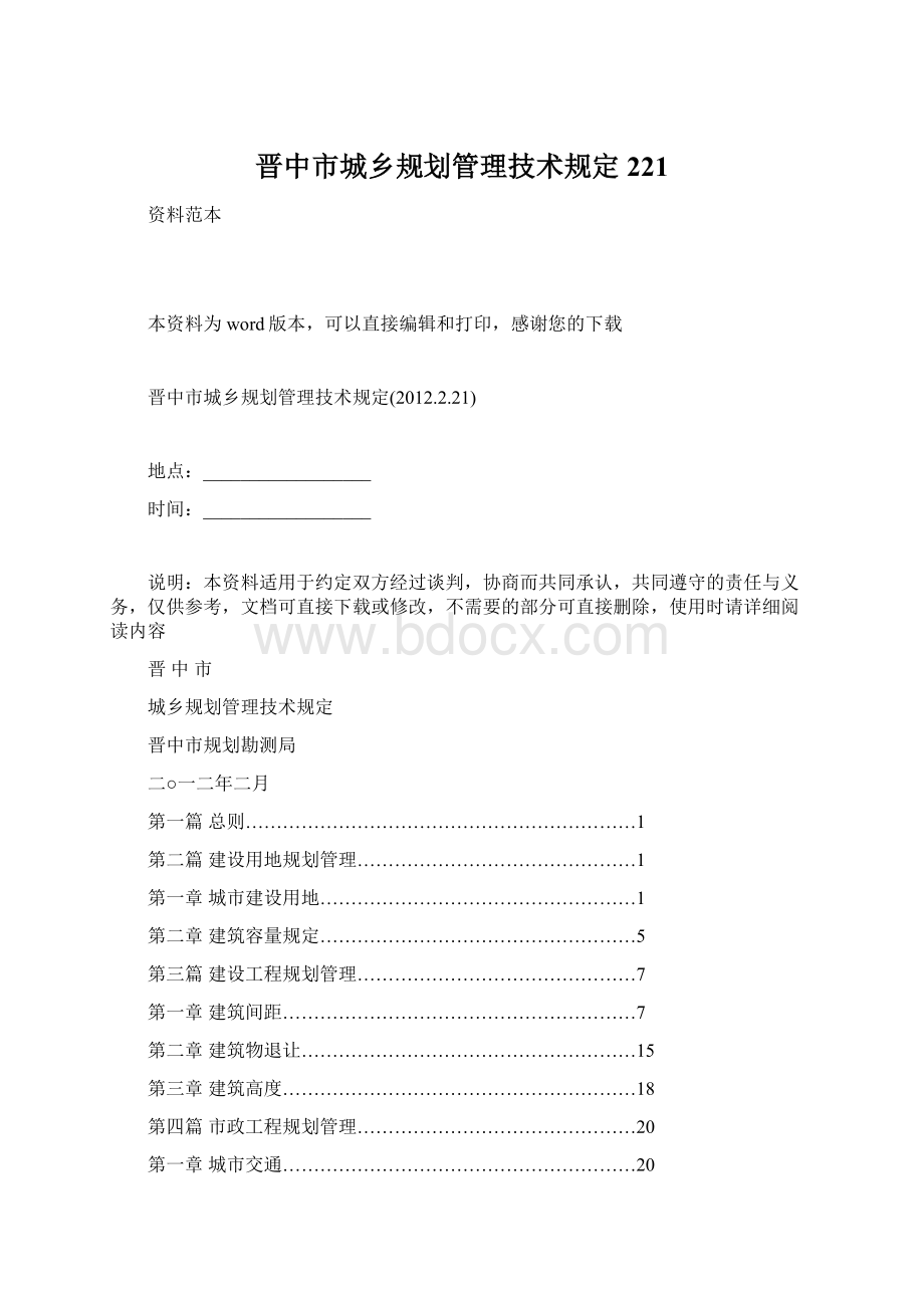 晋中市城乡规划管理技术规定221.docx_第1页