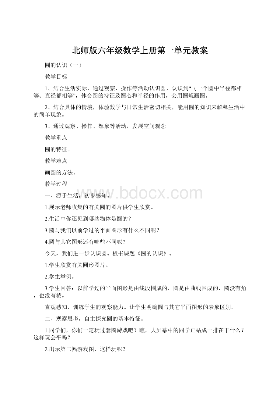 北师版六年级数学上册第一单元教案Word格式文档下载.docx_第1页