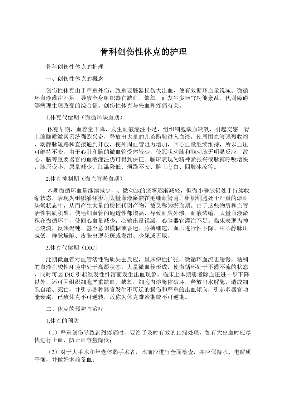 骨科创伤性休克的护理Word下载.docx_第1页