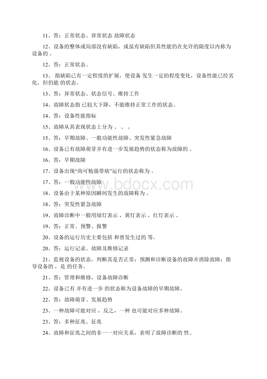 设备状态监测与故障诊断技术题库完全版Word文件下载.docx_第2页