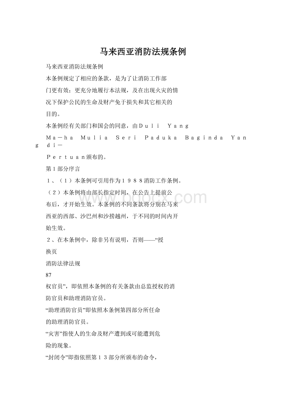 马来西亚消防法规条例Word文档格式.docx_第1页