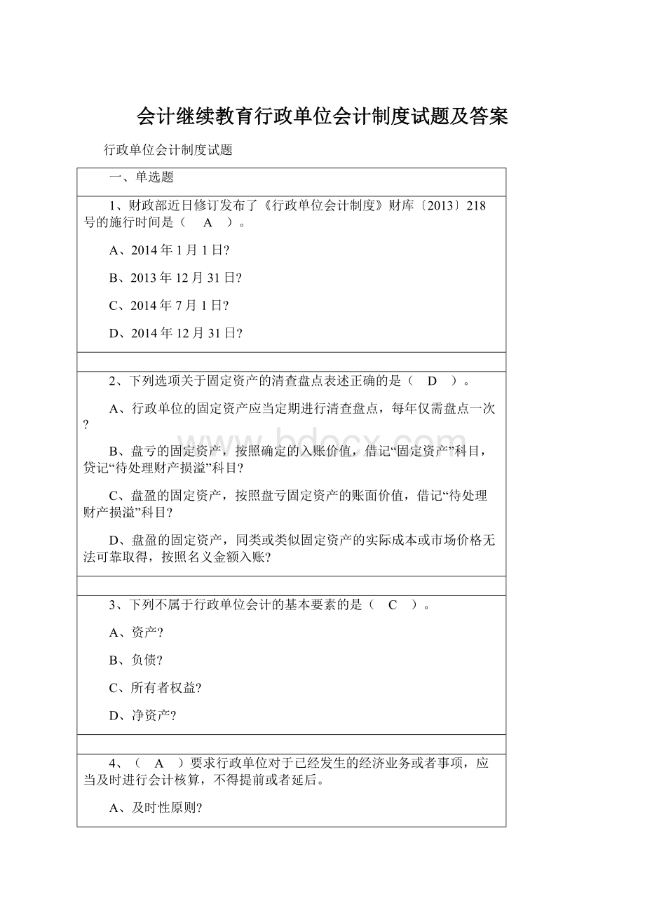 会计继续教育行政单位会计制度试题及答案Word文档下载推荐.docx