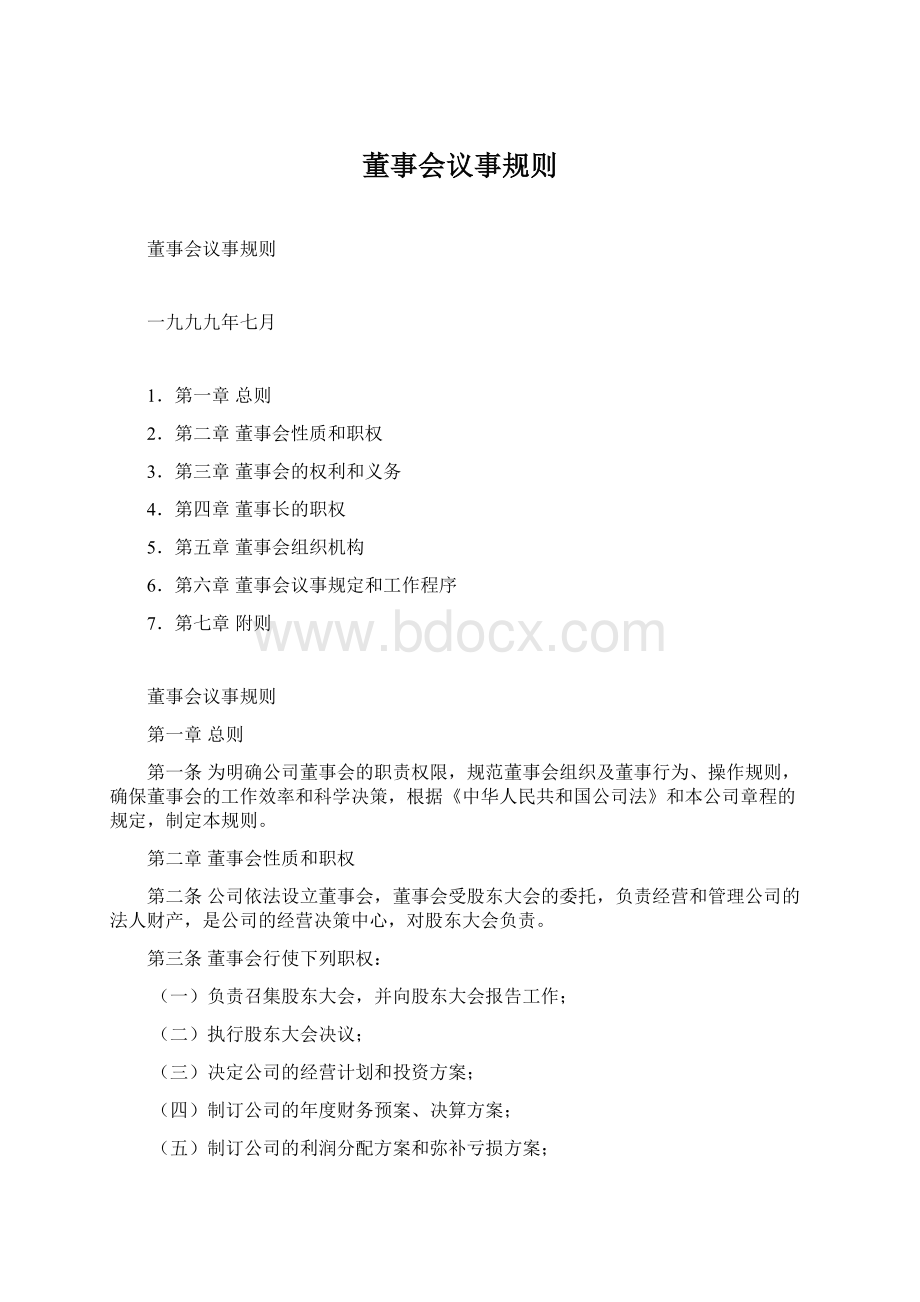 董事会议事规则文档格式.docx