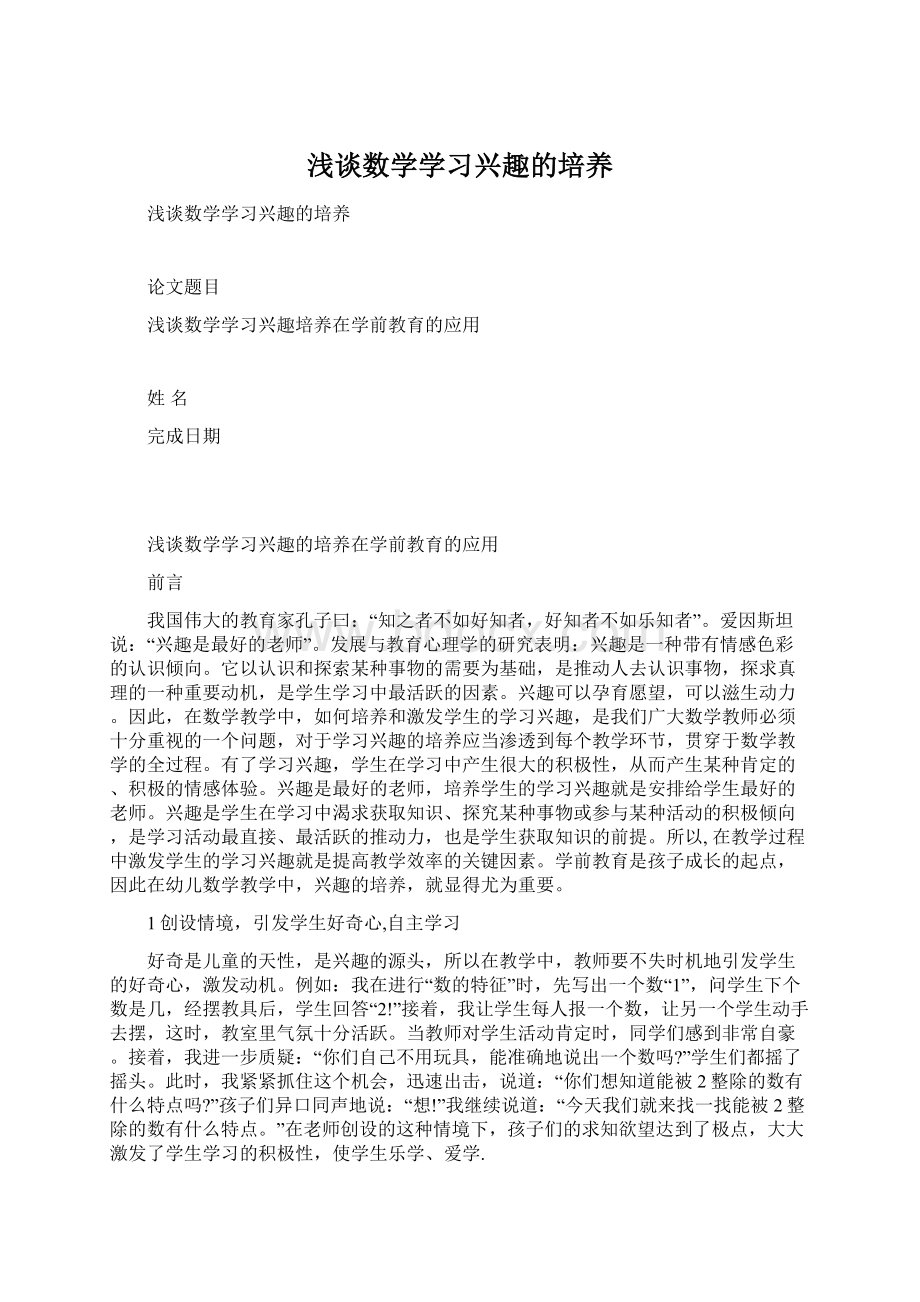 浅谈数学学习兴趣的培养Word格式文档下载.docx_第1页